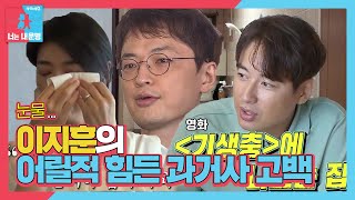 이지훈, 어린시절 남모르는 아픈 과거사 고백ㅣ동상이몽2 - 너는 내 운명(Dong Sang 2)ㅣSBS ENTER.