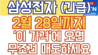 삼성전자 주가전망 - 긴급) 2월 28일까지 '이 가격'에 오면 무조건 매도하세요!