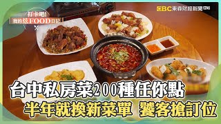 【台中必吃】台中私房菜「200種台菜任你選」！老闆「半年就換新菜單」饕客搶訂位《打卡吧我的炫Food日記》2023.12.16 part5