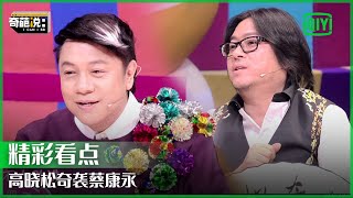 高晓松蔡康永battle火药味十足！和蠢人交朋友是不是傻？ | 奇葩说 | I CAN I BB | iQiyi精选