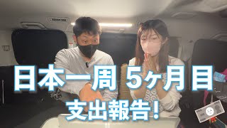 【費用公開！】日本一周５ヶ月目！