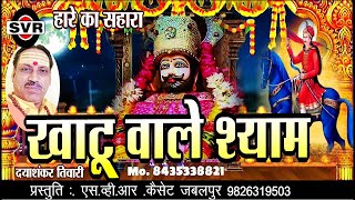 खाटू वाले श्याम हारे का सहारा | पं. दयाशंकर तिवारी  | Khatu wale Shyam  | Dayashanker Tiwari