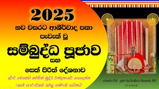 සම්බුද්ධ පූජාව - 2025 (Sambuddha Pujawa)