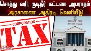 சொத்துவரி, குடிநீர் கட்டணம் செலுத்த கால அவகாசம்? | Tamil Nadu Government on Tax