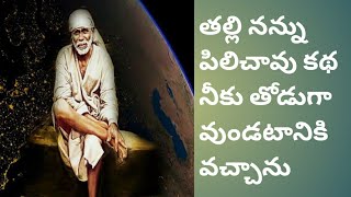 తల్లి నన్ను పిలిచావు కథ నీకు తోడుగా వుండటానికి వచ్చాను//చిన్న కథ @journeywithsai9366