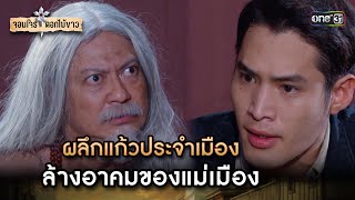 ผลึกแก้วประจำเมือง ล้างอาคมของแม่เมือง | Highlight จอมโจรดอกไม้ขาว Ep.34 | 8 ก.ย. 66 | one31