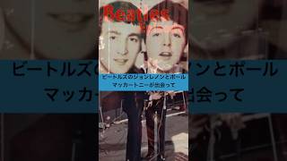 ビートルズ・エピソード／ジョンとポール／シーラブスユー/John Lennon Paul McCartney/She loves you #Shorts #Beatles