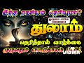 துலாம் இந்த ரகசியம் தெரிந்தால் வாழ்வு பொற்காலம் துலாம் துலாம்ராசி thulamrasi thulam