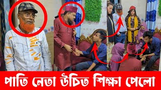 পাতি নে'তা এই বার উচিত শিক্ষা পেলো