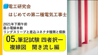 第2種電気工事士05.複線図　筆記試験四者択一　聞き流し編