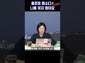 봐뉴쇼츠 홍준표가 나경원을 까는 이유