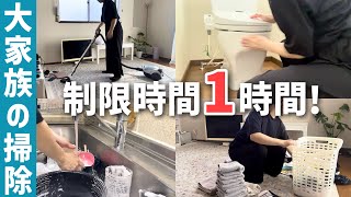 【大家族の片付け】お迎えまで1時間！家事どこまで終わらせられる…！？