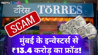 Torres Fraud: Mumbai Investors को Ponzi Scheme में फंसाकर ठगे 13.4 crore rupees | NDTV Profit Hindi