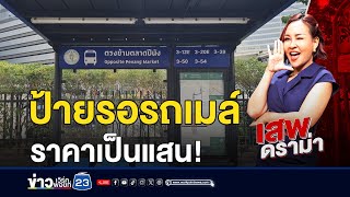 ป้ายรถเมล์โฉมใหม่สวยแต่แพง? | เสพดราม่า EP.60