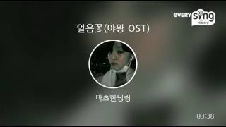 [everysing] 얼음꽃(야왕 OST)