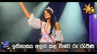 ඉතිහාසය අලුත් කළ විශ්ව රූ රැජිණ - Hiru News