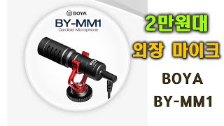 [4K] 2만원대 국민 외장 마이크 : BOYA(보야) BY-MM1 리뷰