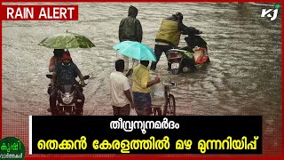 Rain Alert: തീവ്ര ന്യൂനമർദം; തെക്കൻ കേരളത്തിൽ മഴ മുന്നറിയിപ്പ്| heavyrain | pmmodi |pmscheme |kerala