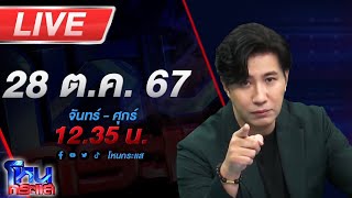 🔴Live โหนกระแส มาตามนัด : เสียทองเท่าหัว แถมเสียผัวอีกต่างหาก! เมียตำรวจร้องถูกสาวเมียนายบุกห้อง