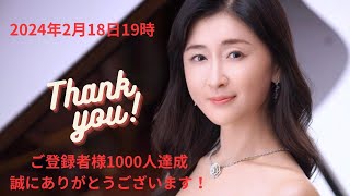 【配信コンサート】ご登録者様１０００人達成ありがとうございます！