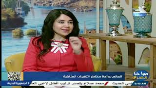 صباحنا مصري : د/ امام وحيد  استاذ العلوم البيئية - جامعة عين شمس 25-2-2025