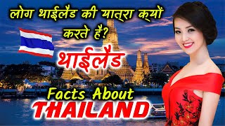 थाईलैण्ड के बारे में तथ्य | थाईलैंड की यात्रा से पहले वीडियो देखें | Facts About Thailand