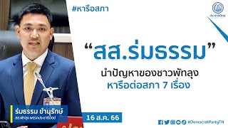 “สส.ร่มธรรม” นำปัญหาของชาวพัทลุง หารือต่อสภา 7 เรื่อง