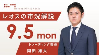 レオスの市況解説2022年9月5日