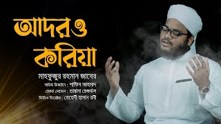 হৃদয়স্পর্শী মরমি গজল | Adoro Koriya | Mahfuzur Rahman Zaber | 2021