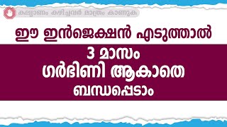 ഈ ഇൻജെക്ഷൻ എടുത്താൽ 3 മാസം ഗർഭിണി ആകാതെ ബന്ധപ്പെടാം / educational purpose