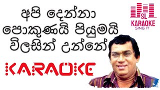 Api Denna Pokunai Pumai karaoke | අපි දෙන්නා පොකුණයි පියුමයි