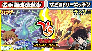 【#遊戯王】最強バトルデッキ改造対戦「遊歩」vs「マナブ」【#対戦】【#ラッシュデュエル】