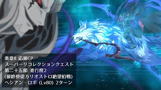 【FGO】スーパーリコレクションクエスト 最終使徒カリオストロ絶望伯戦 ヘシアン・ロボ 2ターン【奏章Ⅱ応援CP】