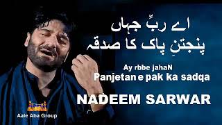 Nadeem Sarwar | Ay rabbe jaha panjetan e pak ka sadqa. is qaum ka daman ghame shabbeer se bhar de.