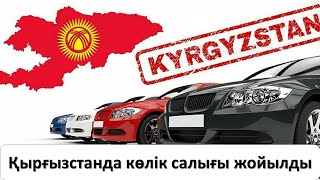 Қырғызстанда көлік салығы жойылды