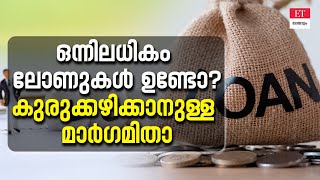 ഒന്നിലധികം വായ്പകൾ എടുത്തിട്ടുണ്ടോ? എങ്ങനെ ഈ കടബാധ്യതകൾ പരിഹരിക്കാം?