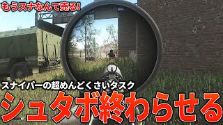 【タルコフ(PvE)】ついに超めんどくさいシュタボを終わらせる【EscapefromTarkov】