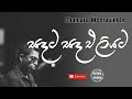 Sadata Sada Eliyata | සඳට සඳ එළියට | Sinhala Songs | Chamara Weerasinghe