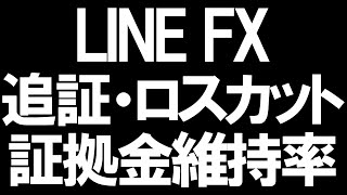 LINE FX(ラインFX)の追証とロスカット・証拠金維持率を徹底解説