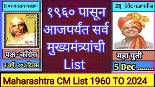 1960 पासून आजपर्यंत सर्व मुख्यमंत्र्यांची List | List of all chief minister of #cmmaharashtra #bjp