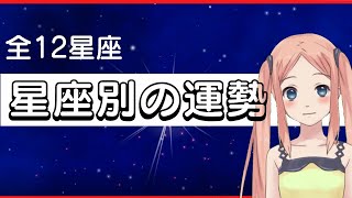 【当たってる！星座占い】12星座全ての星座別の運勢（性格や特徴など）☆よく当たる占い＆心理学