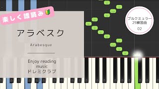 アラベスク / ブルクミュラー【ピアノ練習・譜読みのお手伝い】02_Arabesque