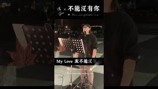 信《不能沒有你》街演片段｜暴躁小呂｜2024.04.26｜街頭藝人｜花蓮東大門夜市｜Street Performers Singing