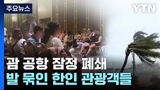 [뉴스라이더] 괌 공항 잠정 폐쇄...한인 관광객 3천여 명 고립 / YTN