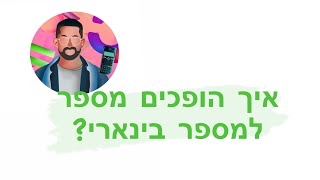 מעבר למספר בינארי #מתמטיקה #בינארי #מחשבים