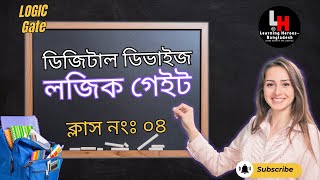 ৪ . ডিজিটাল ডিভাইজ-লজিক গেইট ।। লজিক গেইট।। লেকচার-০৪