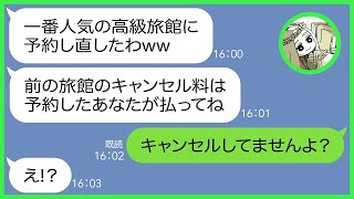 【LINE】ママ友で行く温泉旅行の予約を勝手にキャンセルする社長夫人のママ友「もっと高級な一流旅館に泊まりたいのｗ」→セレブ気取りの自己中マウント女に衝撃の事実を伝【総集編】