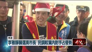 李雅靜願選高市長　民調較黨內對手占優勢