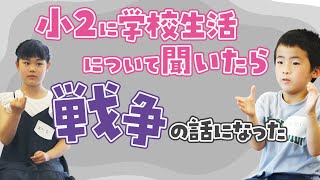 小２に学校生活について聞いたら戦争の話になった件