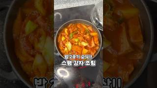 밥 2공기 순삭!! 스팸 감자 조림 맛없을수 없는 조합 밥 넉넉히 준비하세요^^ #레시피 #집밥레시피 #현지화